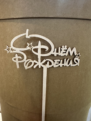 Топпер деревянный "С днём рождения" (со звёздами)