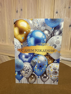 Открытка с шариками "С Днём рождения!"