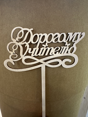 Топпер деревянный "Дорогому учителю"