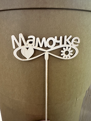 Топпер деревянный "Мамочке"