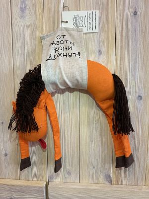 Антикризисная игрушка "От работы кони дохнут" арт-студия Решетняк