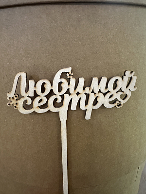 Топпер деревянный "Любимой сестре"