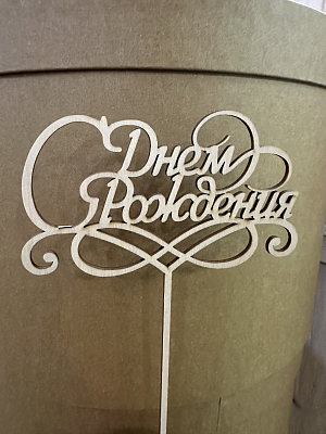 Топпер деревянный "С днём рождения"