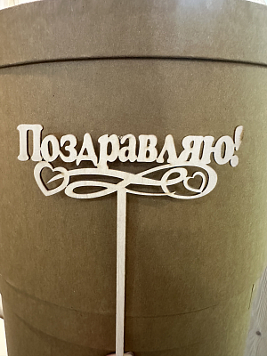 Топпер деревянный "Поздравляю!"