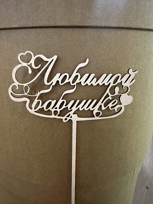 Топпер деревянный "Любимой бабушке"